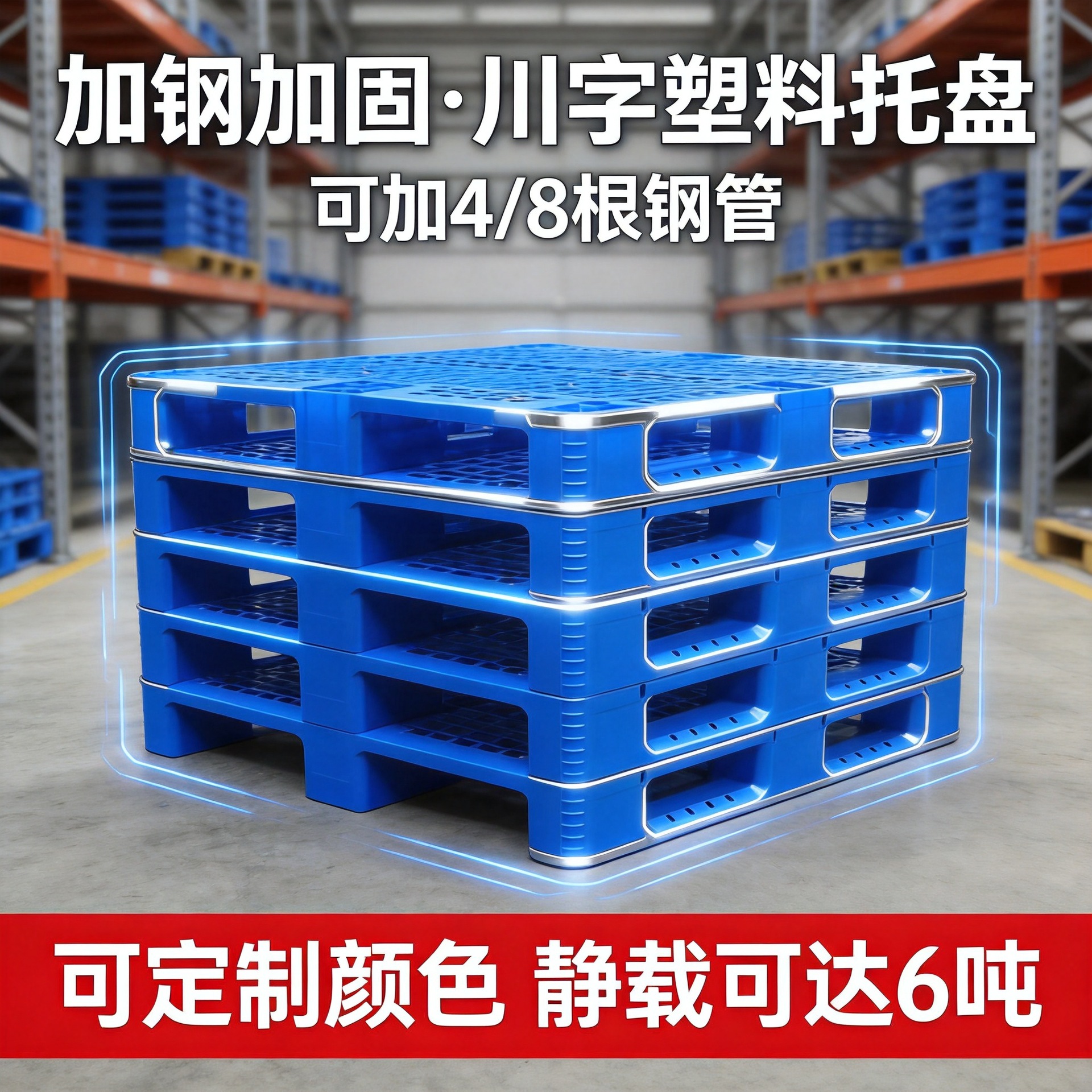 川字塑料托盤(pán)一般用在什么場(chǎng)景？工廠、倉(cāng)庫(kù)還是物流？精選排行榜教你怎么選塑料托盤(pán)工廠